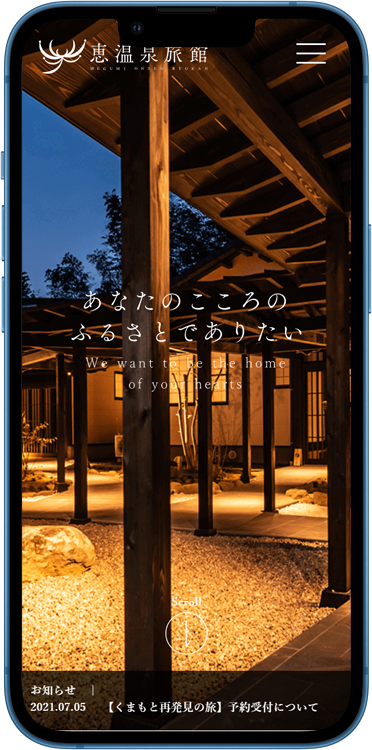 恵温泉旅館様<br>ホームページ制作実績